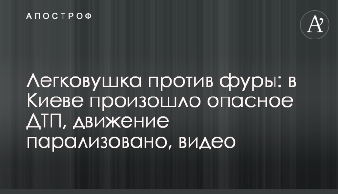 Легковик проти фури: в Києві сталася небезпечна ДТП, рух паралізовано, відео