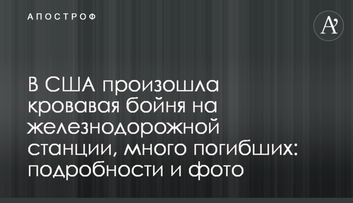 У США сталася кривава бійня на залізничній станції, багато загиблих: подробиці і фото