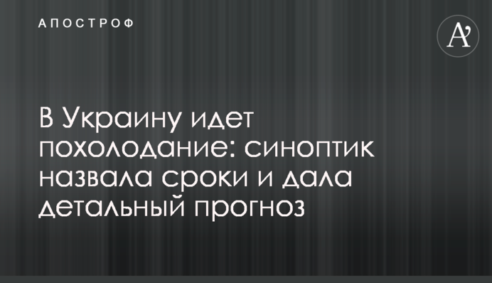 В Украину идет похолодание: синоптик назвала сроки и дала детальный прогноз