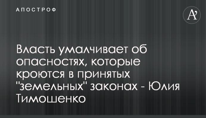 Власть умалчивает об опасностях, которые кроются в принятых 