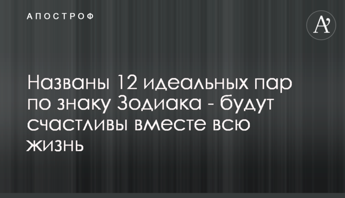 ​Названы 12 идеальных пар по знаку Зодиака - будут счастливы вместе всю жизнь