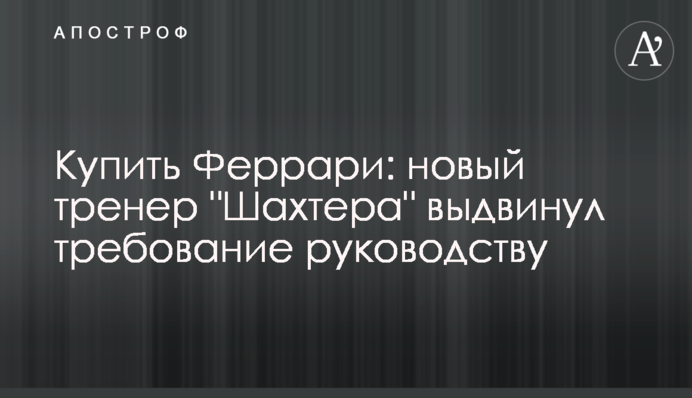 Купити Феррарі: новий тренер 