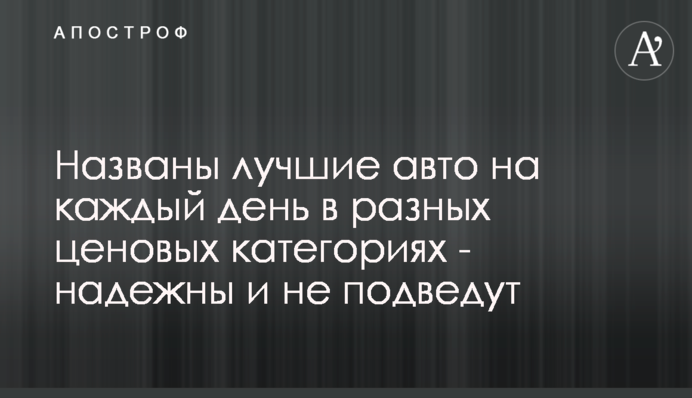 ​Названы лучшие авто на каждый день в разных ценовых категориях - надежные и не подведут
