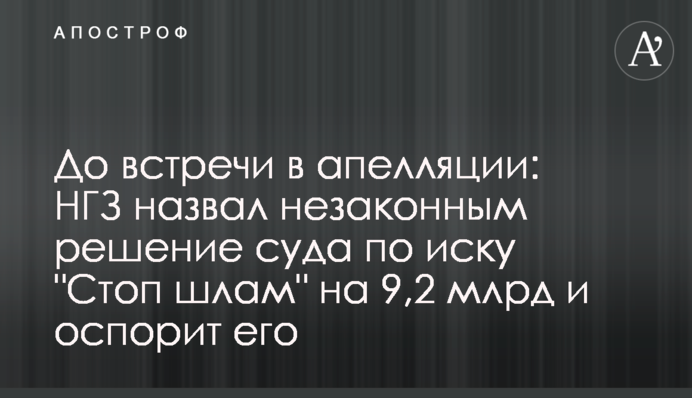 До зустрічі в апеляції: МГЗ назвав незаконним рішення суду за позовом 