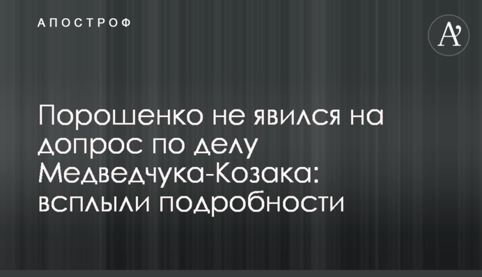 Порошенко не з'явився на допит у справі Медведчука-Козака: спливли подробиці