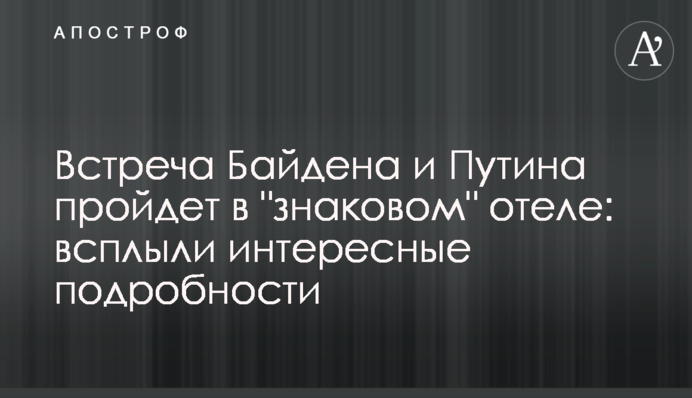 Зустріч Байдена і Путіна пройде в 