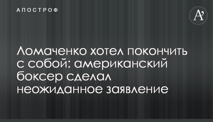 Ломаченко хотів накласти на себе руки: американський боксер зробив несподівану заяву