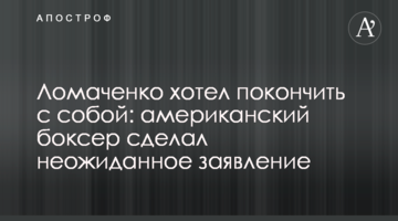 Ломаченко хотів накласти на себе руки: американський боксер зробив несподівану заяву