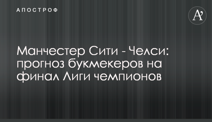 Манчестер Сіті - Челсі: прогноз букмекерів на фінал Ліги чемпіонів
