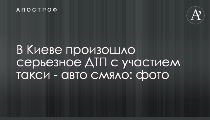 У Києві сталася серйозна ДТП за участю таксі - авто зім'яло: фото