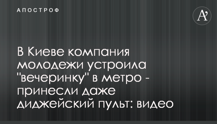 В Киеве компания молодежи устроила 
