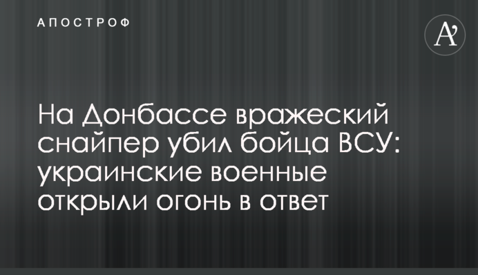 На Донбассе вражеский снайпер убил бойца ВСУ: украинские военные открыли огонь в ответ