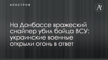 На Донбасі ворожий снайпер убив бійця ЗСУ: українські військові відкрили вогонь у відповідь