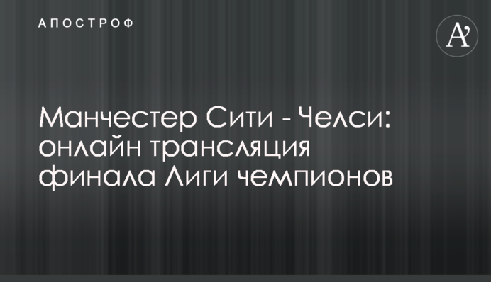 Манчестер Сіті - Челсі - 0:1 Хроніка матчу, відео голу