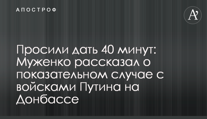 Просили дать 40 минут: Муженко рассказал о показательном случае с войсками Путина на Донбассе
