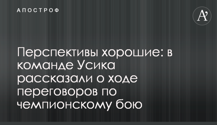 Перспективы хорошие: в команде Усика рассказали о ходе переговоров по чемпионскому бою