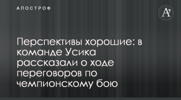 Перспективи хороші: в команді Усика розповіли про хід переговорів по чемпіонському бою