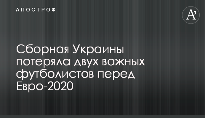 Сборная Украины потеряла двух важных футболистов перед Евро-2020