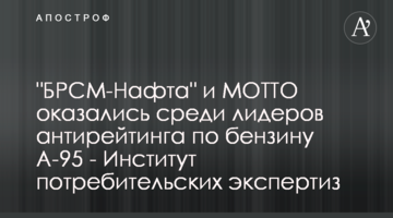 "БРСМ-Нафта" і Мотта опинилися серед лідерів антирейтингу по бензину А-95 - Інститут споживчих експертиз