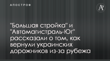 "Велике будівництво" і "Автомагістраль-Південь" розповіли про те, як повернули українських дорожників з-за кордону