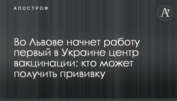 У Львові розпочне роботу перший в Україні центр вакцинації: хто може отримати щеплення