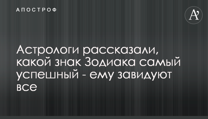 Астрологи рассказали, какой знак Зодиака самый успешный - ему завидуют все