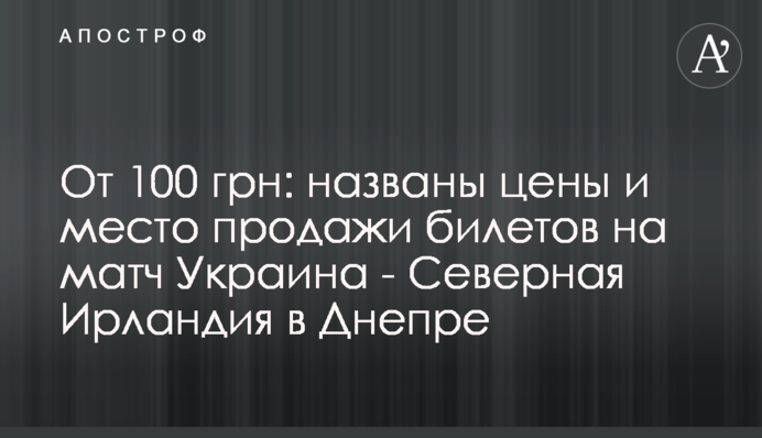 Від 100 грн: названі ціни і місце продажу квитків на матч Україна - Північна Ірландія в Дніпрі