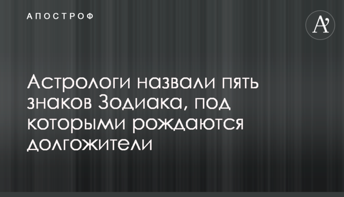 Астрологи назвали пять знаков Зодиака, под которыми рождаются долгожители