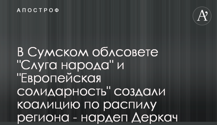 В Сумском облсовете 