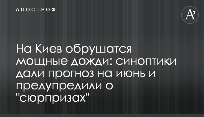 На Київ обрушаться потужні дощі: синоптики дали прогноз на червень і попередили про 