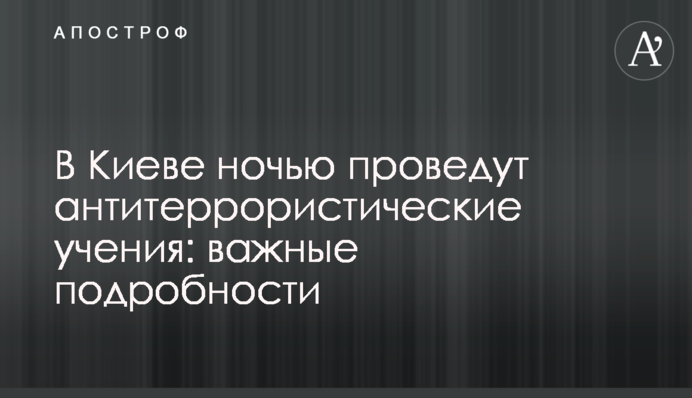 В Киеве ночью проведут антитеррористические учения: важные подробности