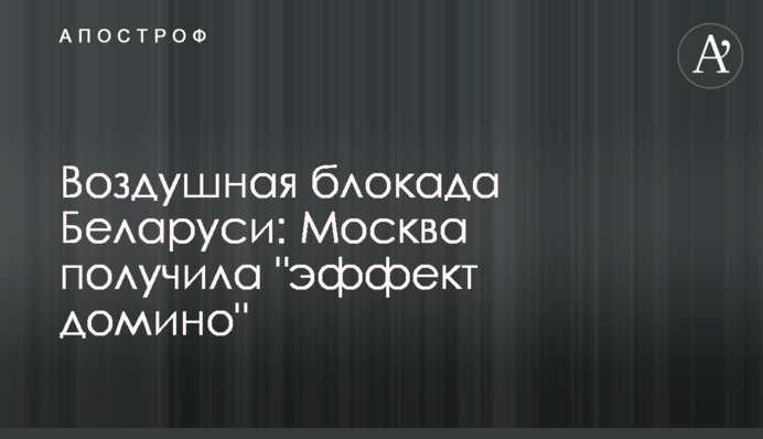 Повітряна блокада Білорусі: Москва отримала 