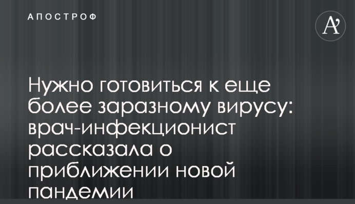Нужно готовиться к еще более заразному вирусу: врач-инфекционист рассказала о приближении новой пандемии