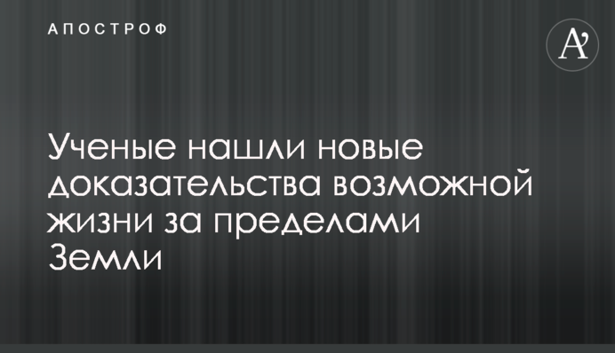 Ученые нашли новые доказательства возможной жизни за пределами Земли