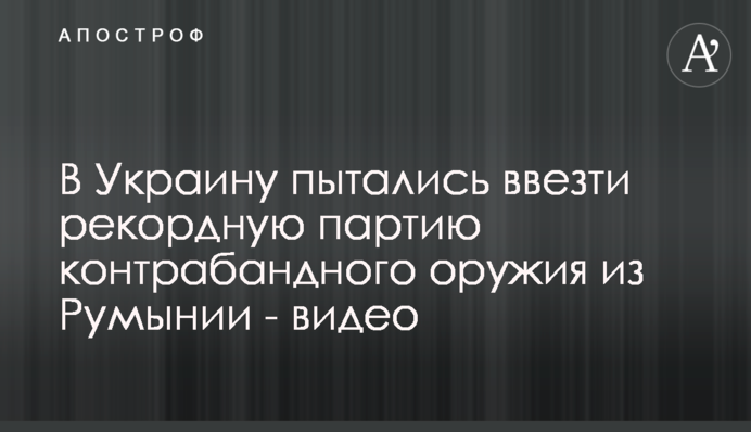 В Украину пытались ввезти рекордную партию контрабандного оружия из Румынии - видео