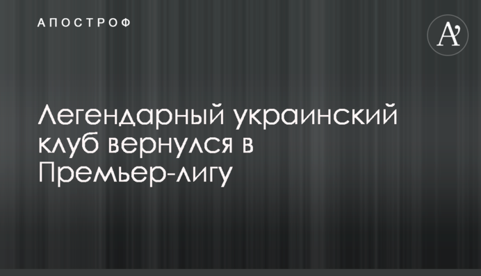 Відомий український клуб повернувся в Прем'єр-лігу