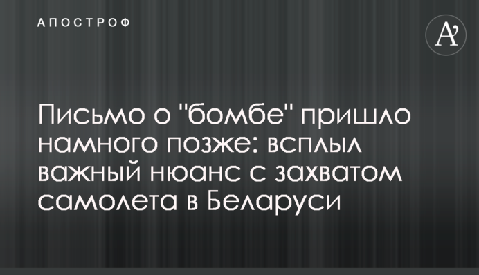 Лист про "бомбу" прийшов набагато пізніше: сплив важливий нюанс із захопленням літака в Білорусі