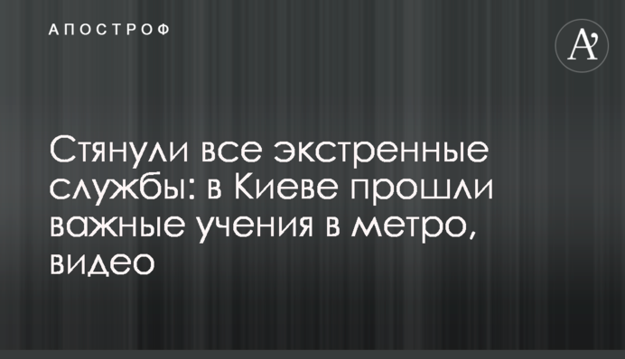 Стянули все экстренные службы: в Киеве прошли важные учения в метро, видео