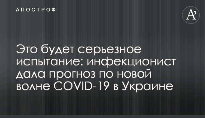 Це буде серйозне випробування: інфекціоніст дала прогноз по новій хвилі COVID-19 в Україні