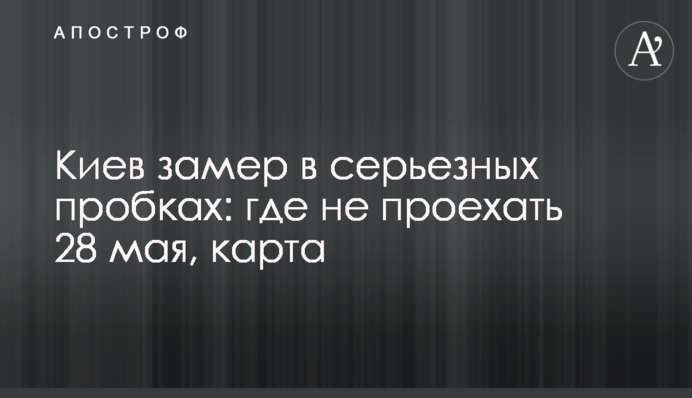 Киев замер в серьезных пробках: где не проехать 28 мая, карта