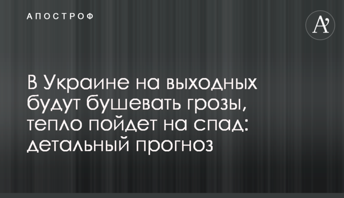 В Україні на вихідних будуть бушувати грози, тепло піде на спад: детальний прогноз