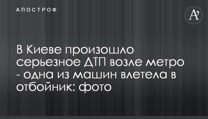 У Києві сталася серйозна ДТП біля метро - одна з машин влетіла у відбійник: фото
