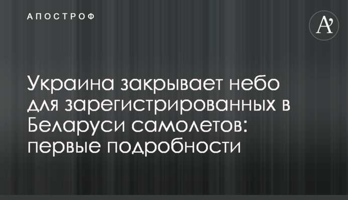 Украина закрывает небо для зарегистрированных в Беларуси самолетов: первые подробности