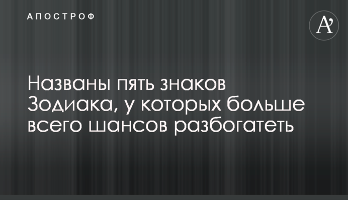 Названі п'ять знаків Зодіаку, у яких найбільше шансів розбагатіти