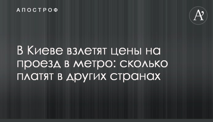 В Киеве взлетят цены на проезд в метро: сколько платят в других странах