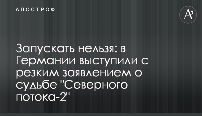 Запускать нельзя: в Германии выступили с резким заявлением о судьбе "Северного потока-2"