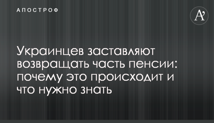 Українців змусять повертати частину пенсії: чому це відбувається і що потрібно знати