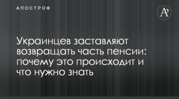 Українців змусять повертати частину пенсії: чому це відбувається і що потрібно знати