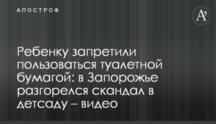 Ребенку запретили пользоваться туалетной бумагой: в Запорожье разгорелся скандал в детсаду – видео