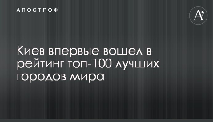 Киев впервые вошел в рейтинг топ-100 лучших городов мира